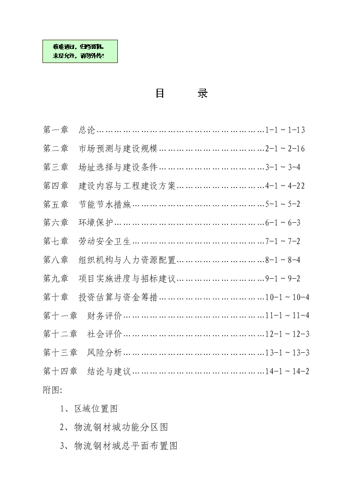 （終稿）國際物流鋼材城新增項目評估分析報告.doc（最終版）